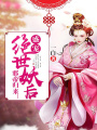 邪帝歸來：盛寵絕世妖后