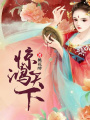驚鴻天下