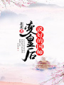 說好的國師變皇后