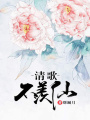 清歌不羨仙