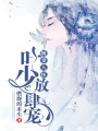 嬌妻入懷：葉少放肆寵