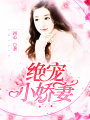 絕寵小嬌妻
