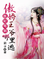 醫(yī)妃駕到：傲嬌王爺哪里逃