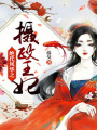 絕代風華之攝政王妃
