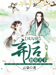 鳳勾情，棄后獨(dú)步天下