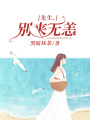 先生，別來無恙