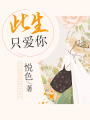 此生只愛你