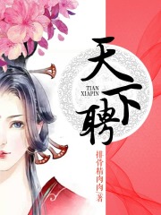 天下聘