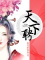 天下聘