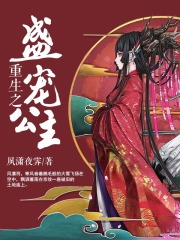 重生之盛寵公主