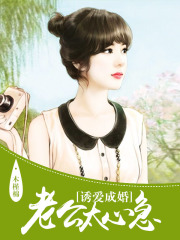 誘愛成婚：老公太心急