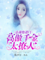 總裁娶進門：高傲千金太撩人