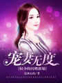 寵妻無度：權(quán)少的閃婚新娘