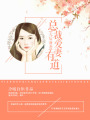 天后前妻：總裁愛妻有道