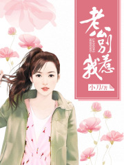 老公，別惹我