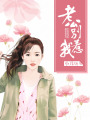 老公，別惹我