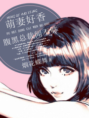 萌妻好香：腹黑總裁聞不夠