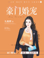 豪門婚寵：嬌妻，來我懷里