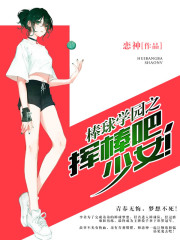 棒球學園之揮棒吧，少女！