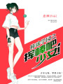 棒球?qū)W園之揮棒吧，少女！