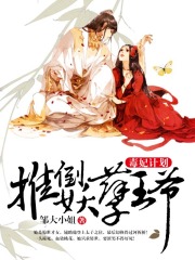 毒妃計劃，推倒妖孽王爺