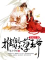 毒妃計劃，推倒妖孽王爺