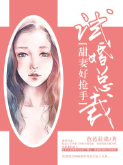 試婚總裁：甜妻好搶手