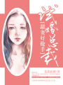 試婚總裁：甜妻好搶手