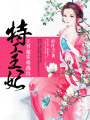特工王妃：王爺魔掌難逃出