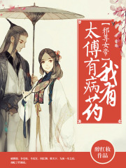 邪尊女帝：太傅有病我有藥