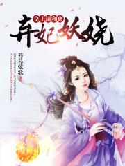 棄妃妖嬈，皇上請和離