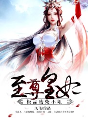 至尊皇妃：極品廢柴小姐