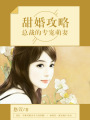 甜婚攻略：總裁的專寵萌妻