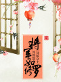 將軍如修羅，待嫁公主好怕怕