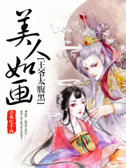 美人如畫：王爺太腹黑