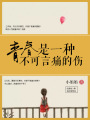 青春是一種不可言痛的傷
