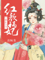 重生之紅顏禍妃