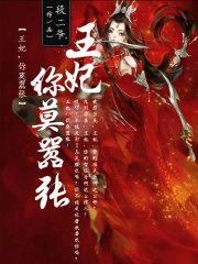 王妃，你莫囂張