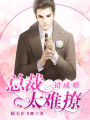 一錯(cuò)成婚，總裁太難撩
