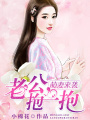 萌妻來襲：老公，抱一抱