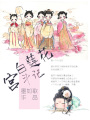 白蓮花宮斗記