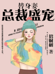 總裁盛寵替身妻