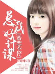 蜜戀不停，總裁好計謀