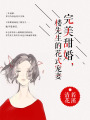 完美甜婚，樓先生的花式寵妻