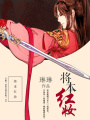 將本紅妝