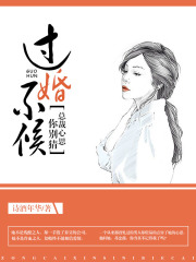 過婚不候，總裁心思你別猜