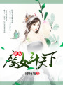 凰權(quán)：庶女斗天下