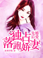 先婚后愛，獨占落跑嬌妻