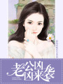 老公兇兇來襲
