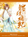 錦繡嫡妃：戰(zhàn)神王爺寵妻無度